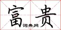 荊霄鵬富貴楷書怎么寫