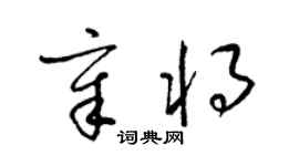 梁錦英章將草書個性簽名怎么寫