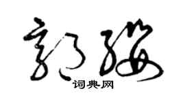 曾慶福郭纓草書個性簽名怎么寫