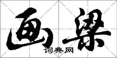 胡問遂畫梁行書怎么寫