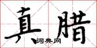 周炳元真臘楷書怎么寫
