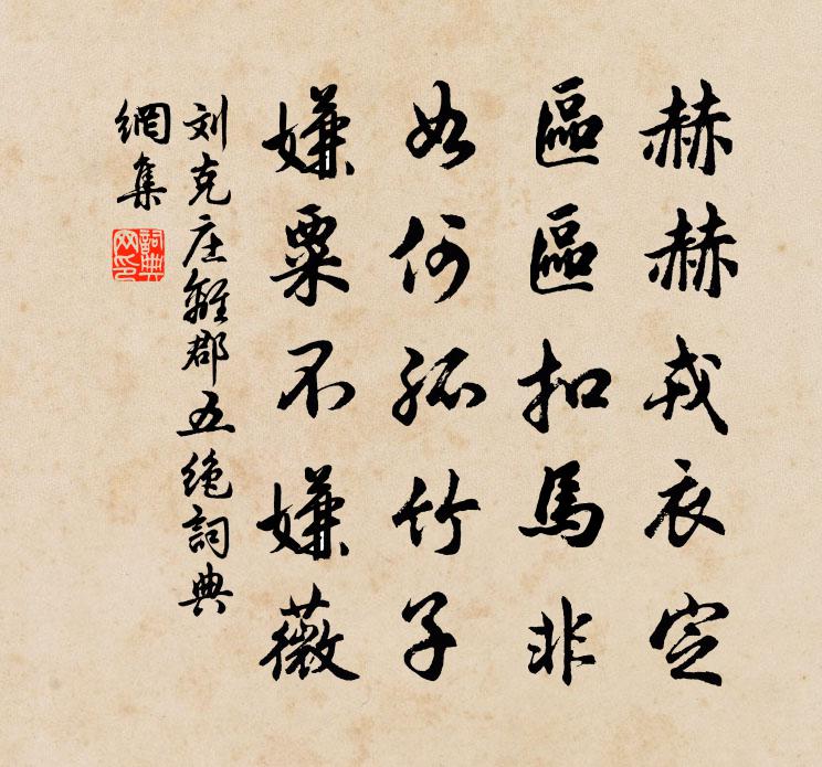 劉克莊離郡五絕書法作品欣賞