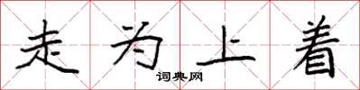袁強走為上著楷書怎么寫