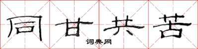 范連陞同甘共苦隸書怎么寫