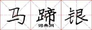 袁強馬蹄銀楷書怎么寫