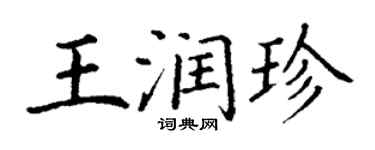 丁謙王潤珍楷書個性簽名怎么寫