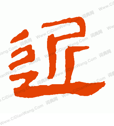 馬王堆帛書寫的近