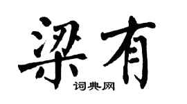 翁闓運梁有楷書個性簽名怎么寫