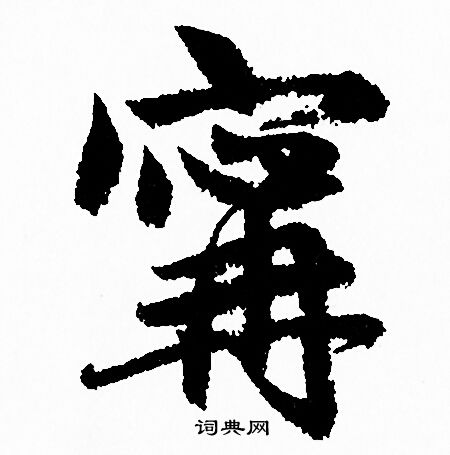 願楷書書法_願字書法_楷書字典
