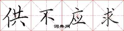田英章供不應求楷書怎么寫