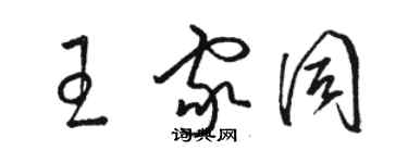 駱恆光王家同草書個性簽名怎么寫