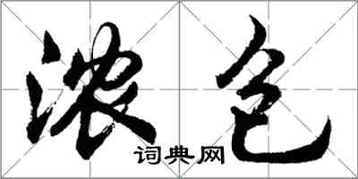 胡問遂濃包行書怎么寫