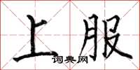 何伯昌上服楷書怎么寫