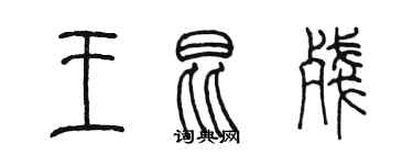 陳墨王昆殘篆書個性簽名怎么寫