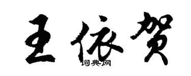 胡問遂王依賀行書個性簽名怎么寫