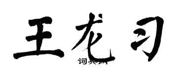 翁闓運王龍習楷書個性簽名怎么寫