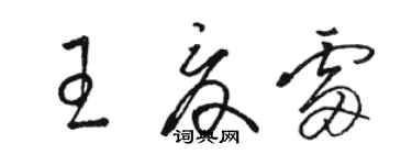 駱恆光王夏雷草書個性簽名怎么寫