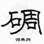 駱恆光寫的硬筆隸書碉