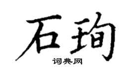 丁謙石珣楷書個性簽名怎么寫