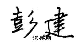 曾慶福彭建行書個性簽名怎么寫