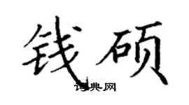 丁謙錢碩楷書個性簽名怎么寫