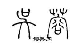 陳聲遠吳蓉篆書個性簽名怎么寫