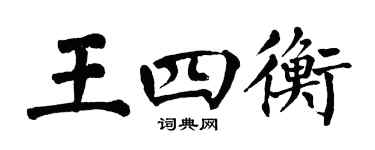 翁闓運王四衡楷書個性簽名怎么寫