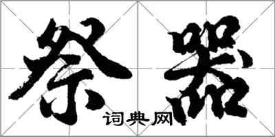 胡問遂祭器行書怎么寫