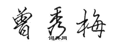 駱恆光曾秀梅行書個性簽名怎么寫