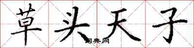 丁謙草頭天子楷書怎么寫