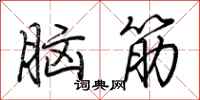 荊霄鵬腦筋行書怎么寫