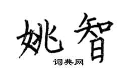 何伯昌姚智楷書個性簽名怎么寫