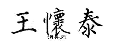 何伯昌王懷泰楷書個性簽名怎么寫