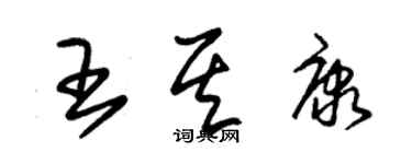 朱錫榮王其康草書個性簽名怎么寫