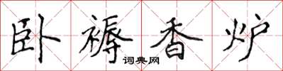 侯登峰臥褥香爐楷書怎么寫
