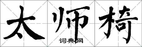 翁闓運太師椅楷書怎么寫