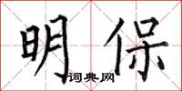 何伯昌明保楷書怎么寫