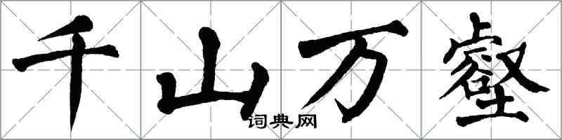 翁闓運千山萬壑楷書怎么寫