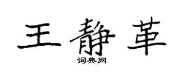 袁強王靜革楷書個性簽名怎么寫