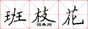 侯登峰班枝花楷書怎么寫