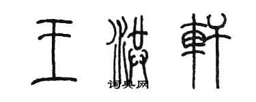 陳墨王洪軒篆書個性簽名怎么寫