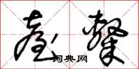 王冬齡台隸草書怎么寫