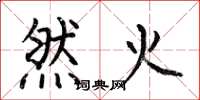 何伯昌然火楷書怎么寫