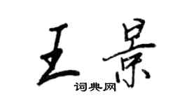 王正良王景行書個性簽名怎么寫