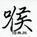 張標寫的硬筆楷書喉