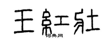 曾慶福王紅壯篆書個性簽名怎么寫