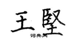 何伯昌王堅楷書個性簽名怎么寫