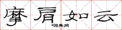 范連陞摩肩如雲隸書怎么寫