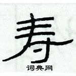 俞建華寫的硬筆隸書壽