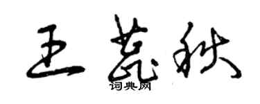 曾慶福王蕊秋草書個性簽名怎么寫